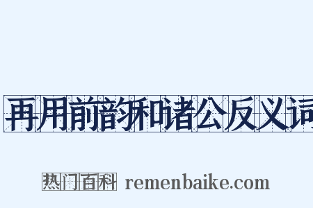 再用前韵和诸公反义词是什么意思的图片